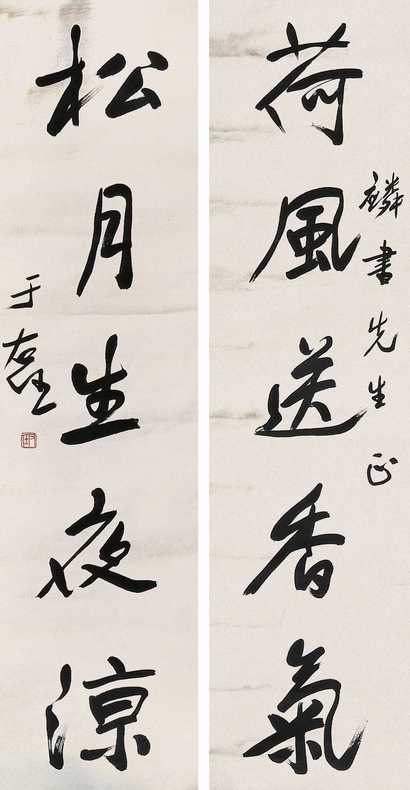 于右任 书法对联 立轴